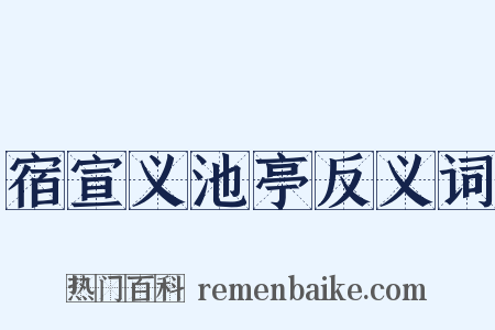 宿宣义池亭反义词是什么意思的图片